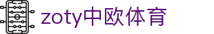 zoty中欧·(中国有限公司)官方网站
